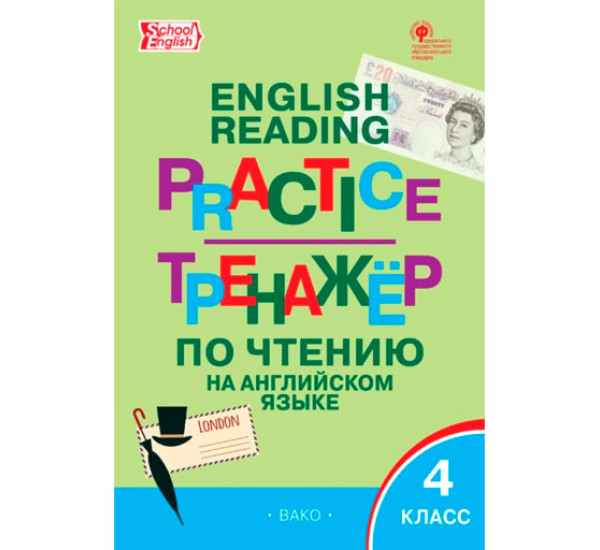 ТР Тренажёр по чтению на английском языке 4 кл. Макарова Т.С.