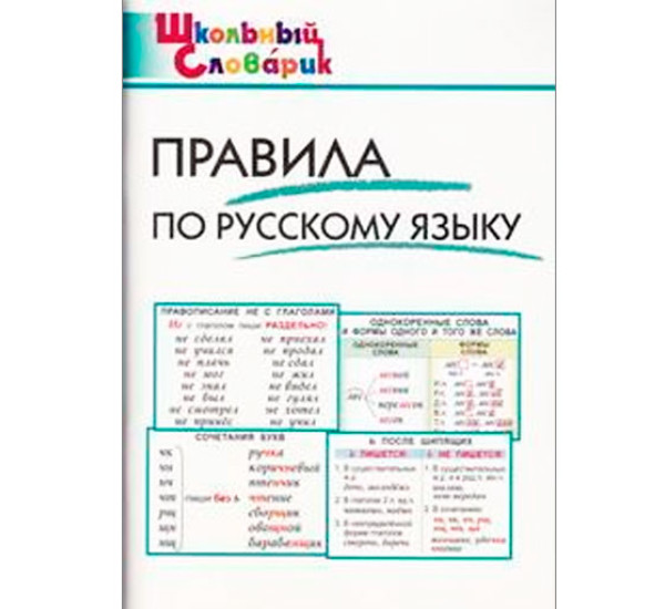 ШС Правила по русскому языку, Клюхина И.В., Школьный словарик