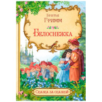 СзС Белоснежка, Гримм.