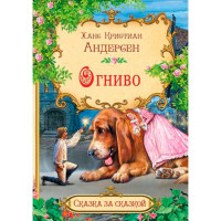 СзС Огниво, Андерсен Х.К.