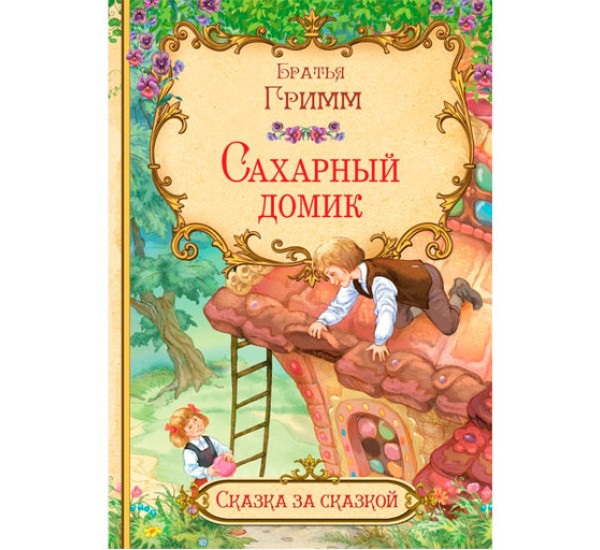 СзС Сахарный домик, Гримм.