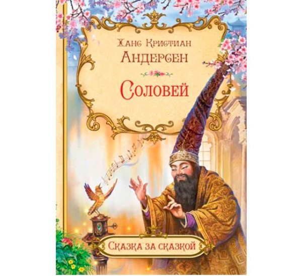 СзС Соловей, Андерсен Х.К.