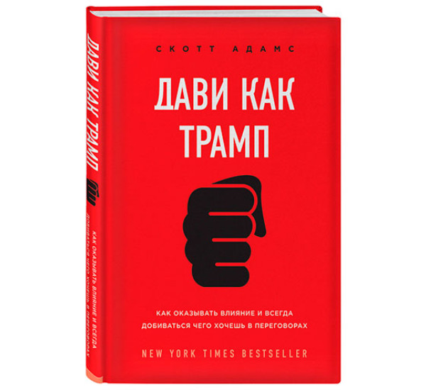 Дави как Трамп. Как оказывать влияние и всегда добиваться чего хочешь в переговорах,