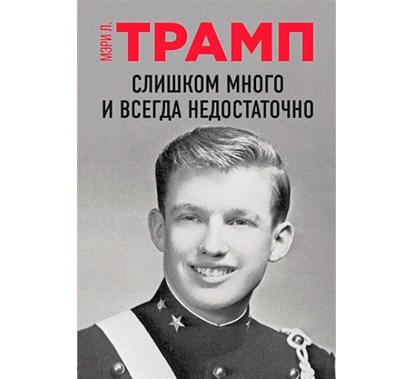 Слишком много и всегда недостаточно,Трамп Мэри Л.