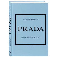 PRADA. История модного дома, Грейвс, Лэйа Фэрран.,История моды в деталях PRADA. История модного дома, Грейвс, Лэйа Фэрран.,История моды в деталях