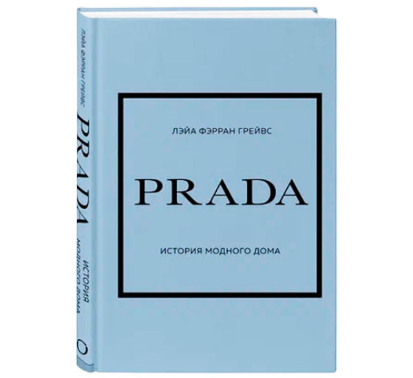 PRADA. История модного дома, Грейвс, Лэйа Фэрран.,История моды в деталях