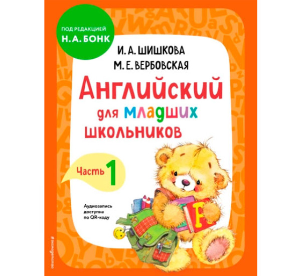 Английский для младших школьников. Учебник. Часть 1,Шишкова И.А., Вербовская М.Е