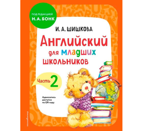 Английский для младших школьников. Учебник. Часть 2, Шишкова И.А.