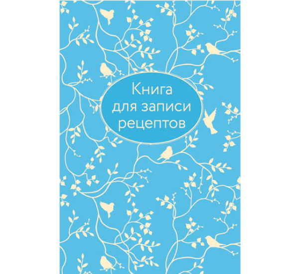 Книга для записи рецептов (голубая с фольгой)