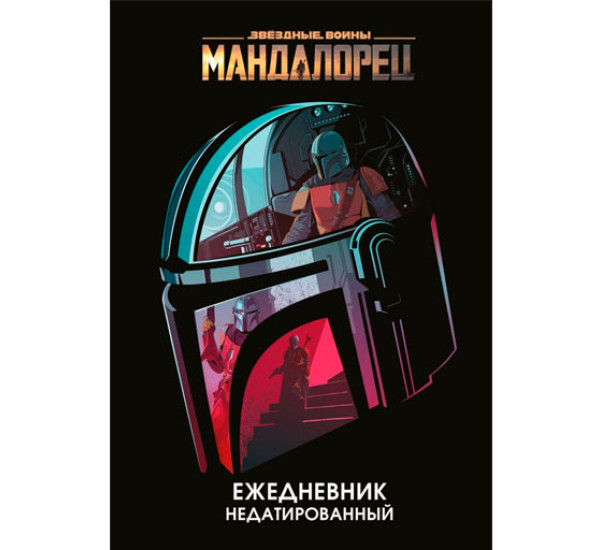 Мандалорец. Ежедневник недатированный (А5, 72 л.)