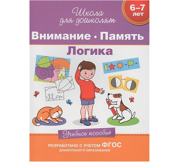 6-7 лет. Внимание. Память. Логика. Учебное пособие, Гаврина С. Е.