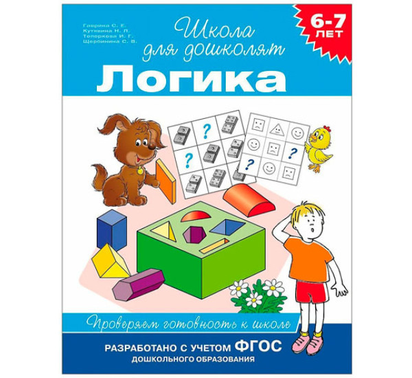 6-7 лет. Логика. Проверяем готовность к школе, Гаврина С. Е.