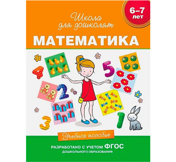 6-7 лет. Математика. Учебное пособие, Гаврина С. Е.