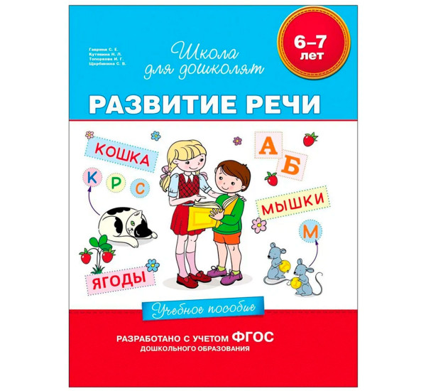 6-7 лет. Развитие речи. Учебное пособие, Гаврина С. Е. Школа для дошколят