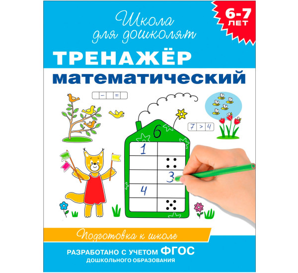 6-7 лет. Тренажер математический, Гаврина С. Е. Школа для дошколят