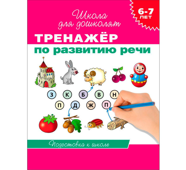 6-7 лет. Тренажер по развитию речи, Гаврина С. Е. Школа для дошколят