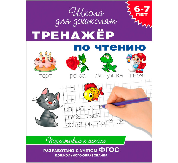 6-7 лет. Тренажер по чтению, Гаврина С. Е. Школа для дошколят