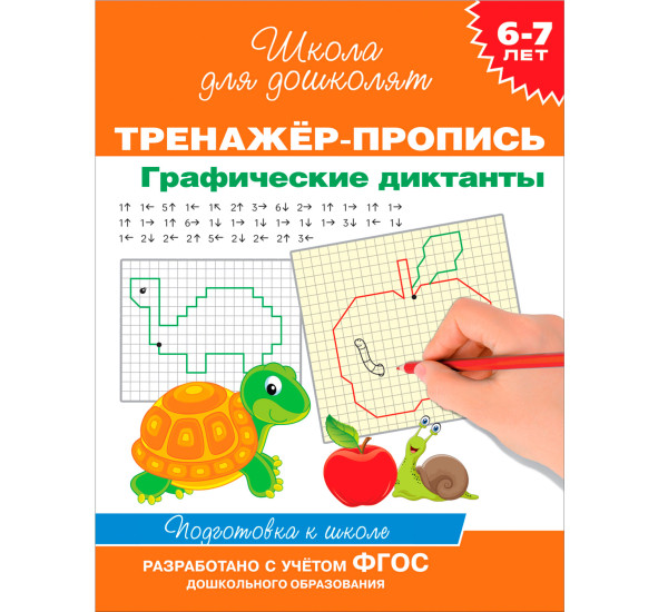 6-7 лет. Тренажер-пропись. Графические диктанты, Котятова Н. И. Школа для дошколят