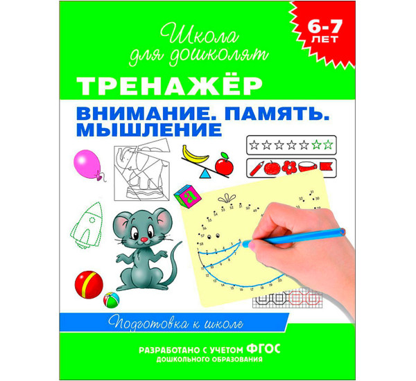 6-7 лет. Тренажер. Внимание. Память. Мышление, Гаврина С. Е., Кутявина Н. Л. и др. Школа для дошколя