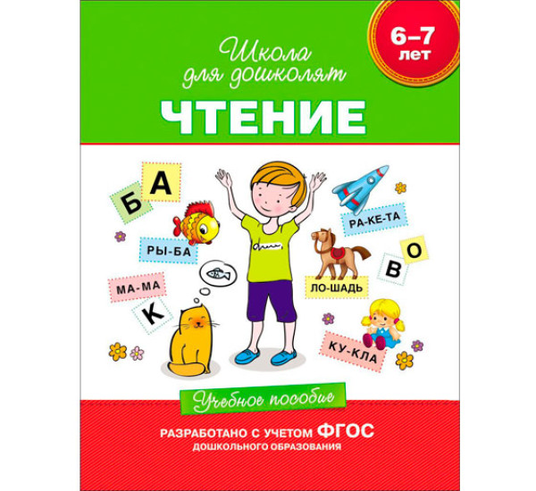 6-7 лет. Чтение. Учебное пособие, Гаврина С. Е. Школа для дошколят