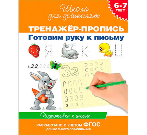 6-7 лет.Тренажер-пропись. Готовим руку к письму, Гаврина С. Е. Школа для дошколят