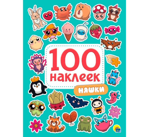 100 НАКЛЕЕК. НЯШКИ