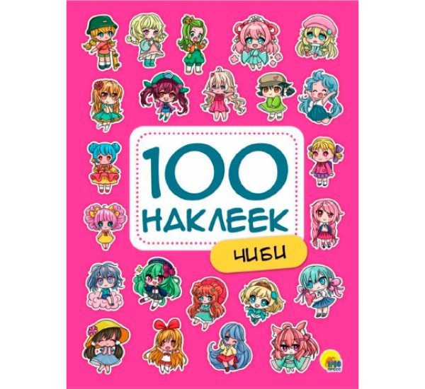100 НАКЛЕЕК. ЧИБИ,