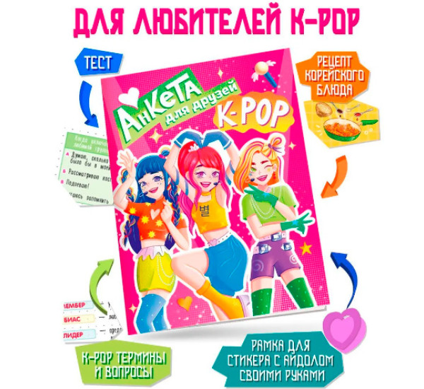 АНКЕТА-ТОЧКАБУК для девочек. АНКЕТА ДЛЯ ДРУЗЕЙ. К-POP