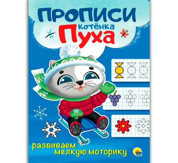 ПРОПИСИ КОТЁНКА ПУХА. РАЗВИВАЕМ МЕЛКУЮ МОТОРИКУ