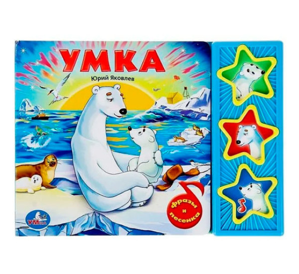 Умка'. Союзмультфильм. Умка (3 музыкальные кнопки). 