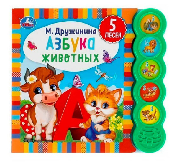 Азбука животных. Дружинина (5 кн. круглые, 5 песен).