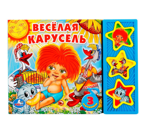 Весёлая карусель СОЮЗМУЛЬТФИЛЬМ (3 звук. кн.) 