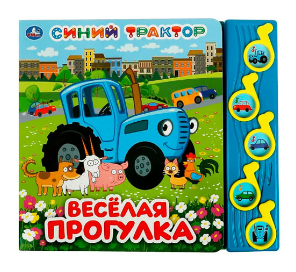 Весёлая прогулка. Синий ТРАКТОР (5 муз. кнопок) 220х190мм 10 стр Умка в кор.32шт, изд.: Симбат