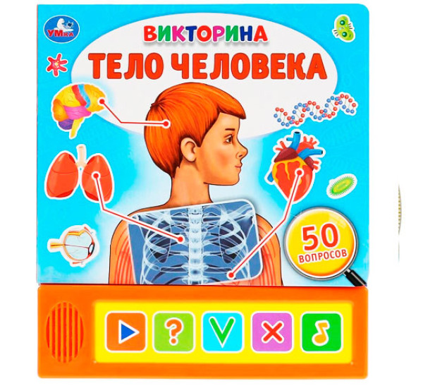 Музыкальная книга  "Тело человека. Викторина",