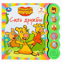 Сила дружбы. Оранжевая корова (5 кн. круглые, 5 песен).