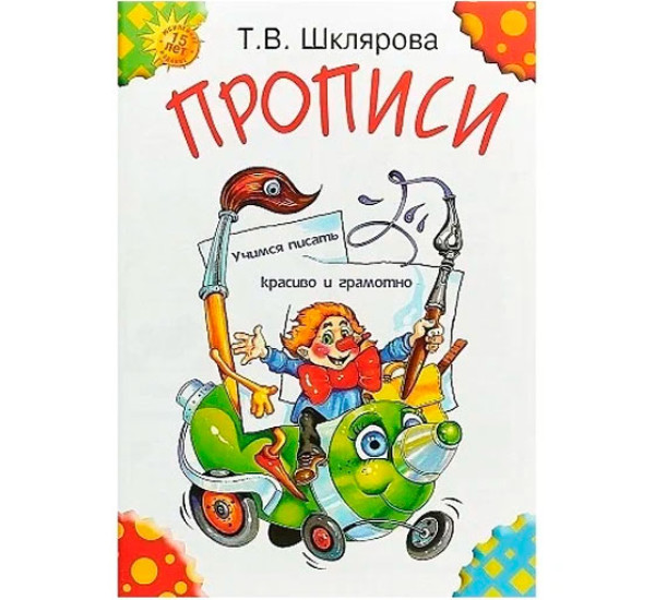 Прописи. Учимся писать красиво и грамотно. Пособие для детей 5-7 лет