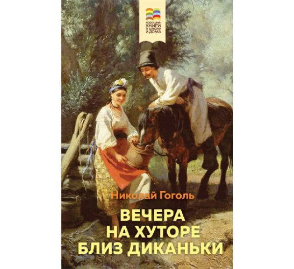 Вечера на хуторе близ Диканьки,  Гоголь Н.В