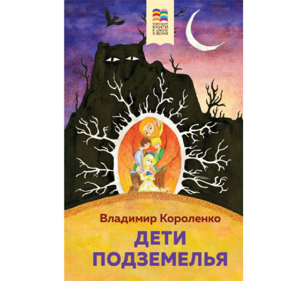 Дети подземелья,Короленко В.Г