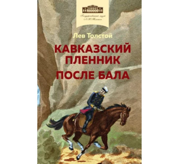 Кавказский пленник. После бала,  Толстой Л.Н.