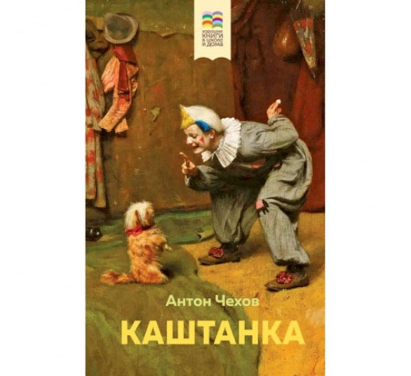 Каштанка (с иллюстрациями),  Чехов А.П.