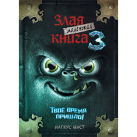 Маленькая злая книга 3, Мист М. Маленькая злая книга 3, Мист М.