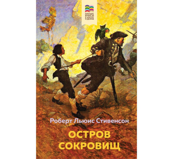 Остров Сокровищ (с иллюстрациями), Стивенсон Р.Л.