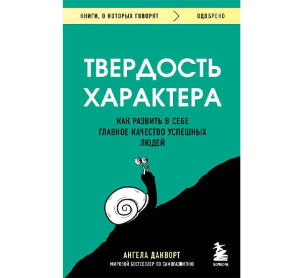 Твердость характера. Как развить в себе главное качество успешных людей,  Ангела Дакворт