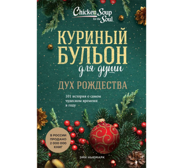 Куриный бульон для души: Дух Рождества. 101 история о самом чудесном времени в году, Ньюмарк Э.