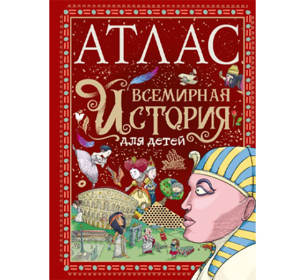 Атлас. Всемирная история для детей,  Мораес Т