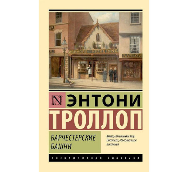 Барчестерские башни,  Троллоп Э.