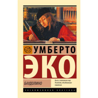 Баудолино, изд.: АСТ, авт.: Эко У., серия.: Эксклюзивная классика Баудолино, изд.: АСТ, авт.: Эко У., серия.: Эксклюзивная классика