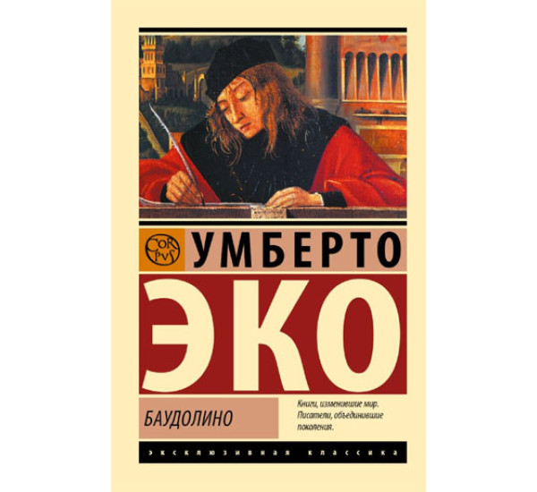 Баудолино, изд.: АСТ, авт.: Эко У., серия.: Эксклюзивная классика