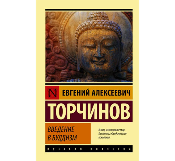 Введение в буддизм,  Торчинов Е.А.