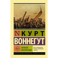 Вербное воскресенье, Воннегут К
